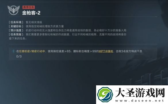 三角洲行动s3赛季任务金枪客怎么改