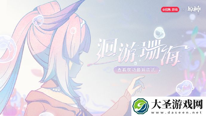 原神心海联动洄游珊海怎么玩