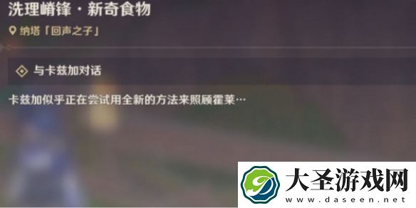原神洗理嵴锋新奇食物任务攻略