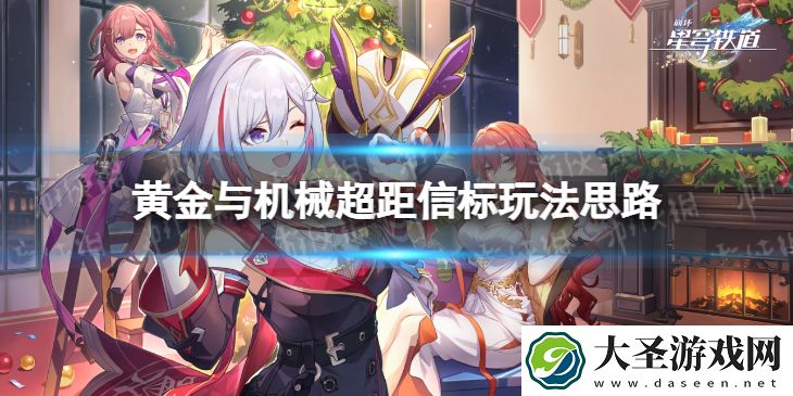 崩坏星穹铁道超距信标怎么玩