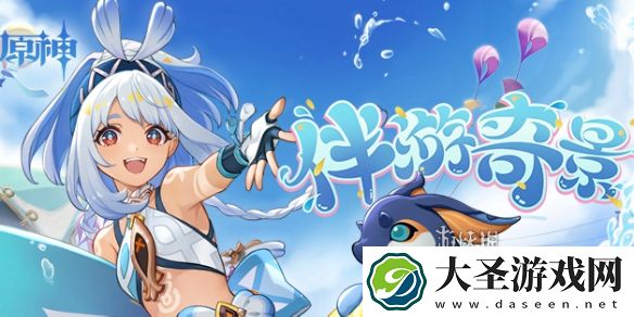 原神伴游奇景活动怎么玩