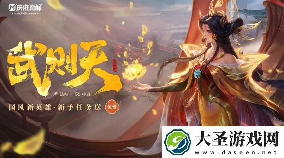 决胜巅峰武则天怎么获得