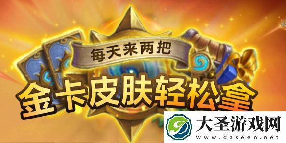 炉石传说国服春节活动一览