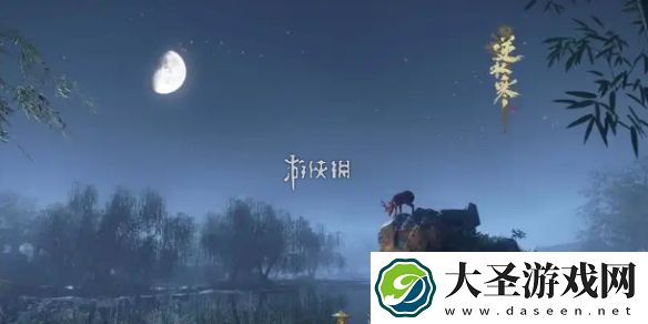 逆水寒手游佳夕又逢君任务怎么过