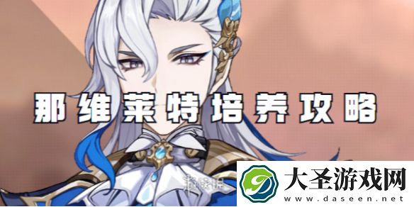原神那维莱特值得培养吗