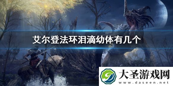 艾尔登法环泪滴幼体有几个
