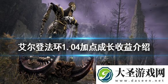 艾尔登法环新版本加点收益如何