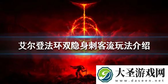 艾尔登法环双隐身刺客流怎么玩