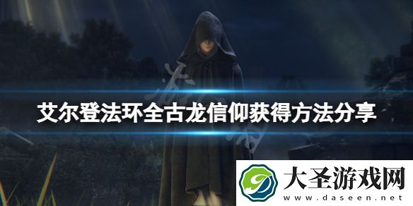 艾尔登法环古龙信仰怎么获得