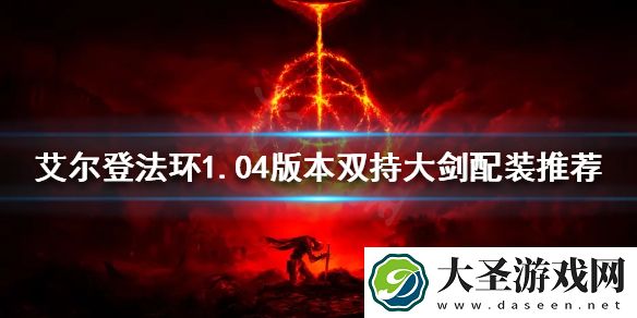 艾尔登法环新版本双持大剑怎么玩
