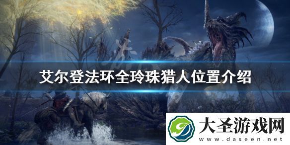 艾尔登法环玲珠猎人在哪