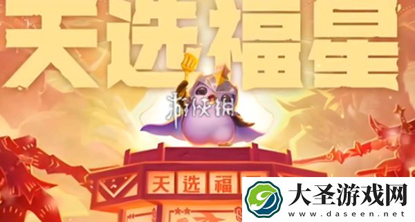 金铲铲之战福星利是更新了什么