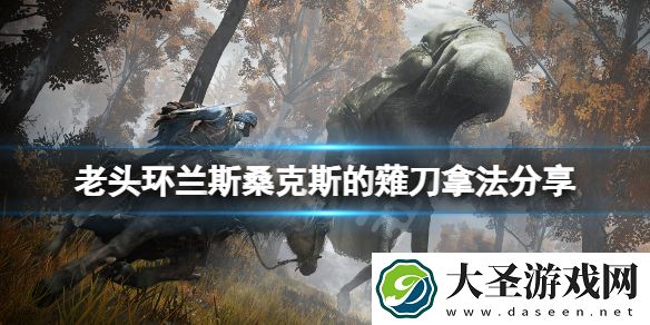 艾尔登法环兰斯桑克斯的薙刀怎么拿