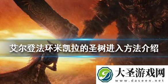 艾尔登法环地图最上面怎么去
