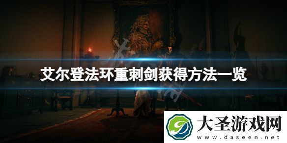 艾尔登法环重刺剑怎么获得