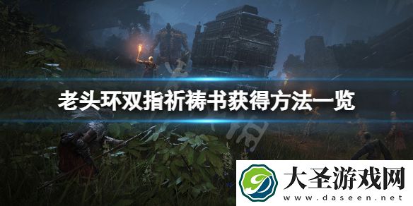 艾尔登法环双指祈祷书怎么获得