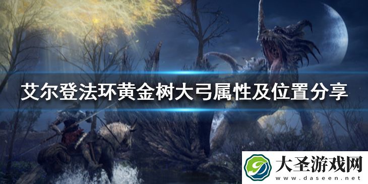 艾尔登法环黄金树大弓好用吗