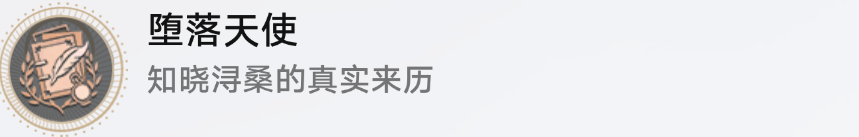崩坏星穹铁道堕落天使怎么解锁