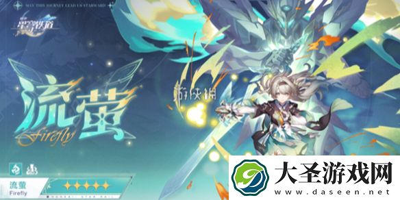崩坏星穹铁道流萤星魂效果是什么