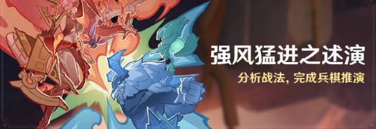 原神强风猛进之述演怎么玩