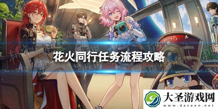 崩坏星穹铁道花火同行任务怎么做