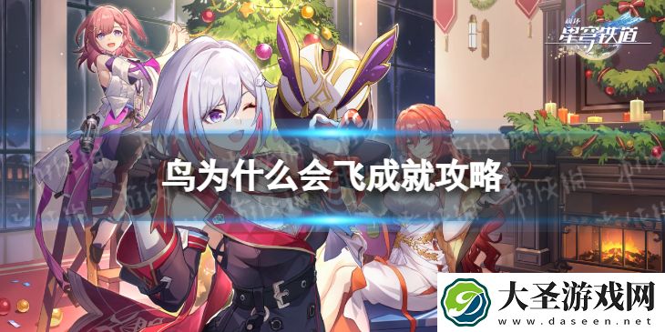 崩坏星穹铁道鸟为什么会飞怎么解锁