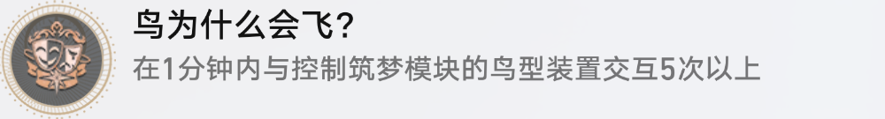 崩坏星穹铁道鸟为什么会飞怎么解锁