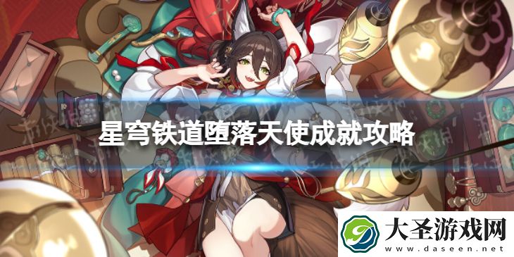 崩坏星穹铁道堕落天使怎么解锁