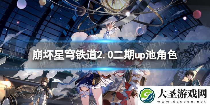 崩坏星穹铁道2.0二期up池角色