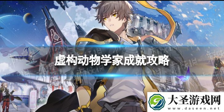 崩坏星穹铁道虚构动物学家怎么解锁