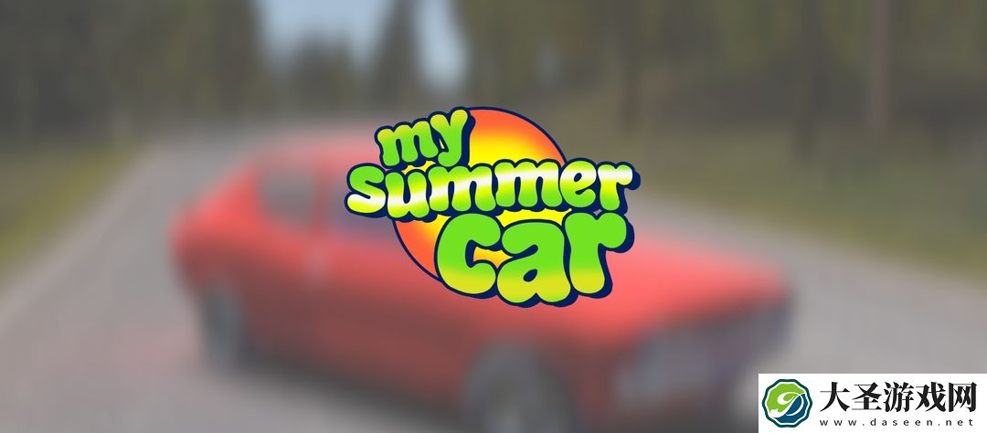 我的夏季汽车