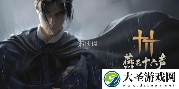 燕云十六声丹崖蹊跷在哪