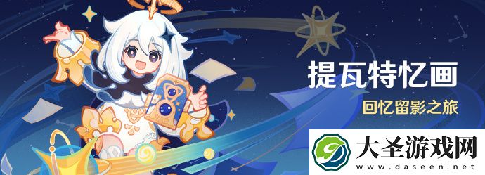 原神提瓦特忆画活动怎么玩