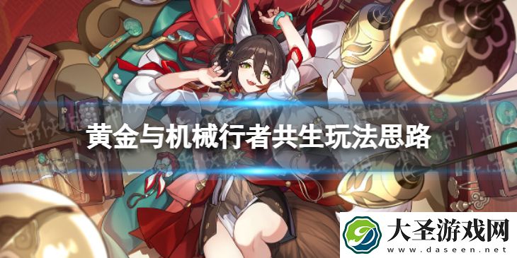 崩坏星穹铁道行者共生怎么玩