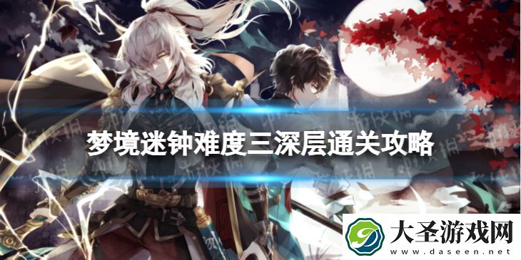崩坏星穹铁道梦境迷钟三深层怎么打