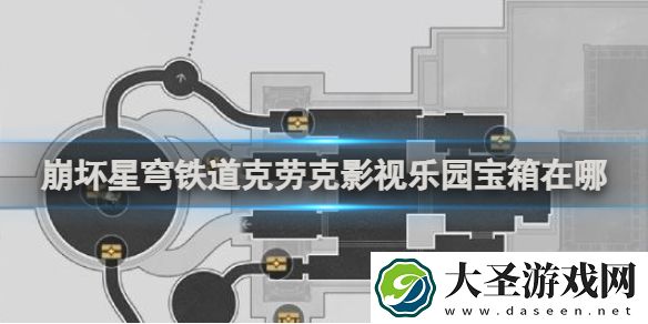 崩坏星穹铁道克劳克影视乐园宝箱在哪