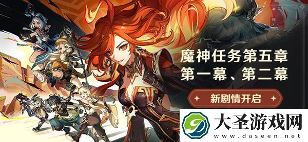 原神5.0新魔神任务怎么玩