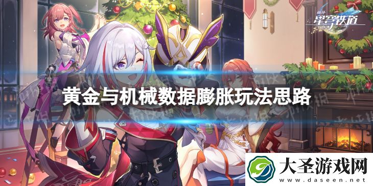 崩坏星穹铁道数据膨胀怎么玩