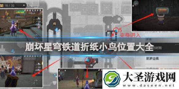 崩坏星穹铁道折纸小鸟位置大全