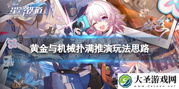 崩坏星穹铁道扑满推演怎么玩