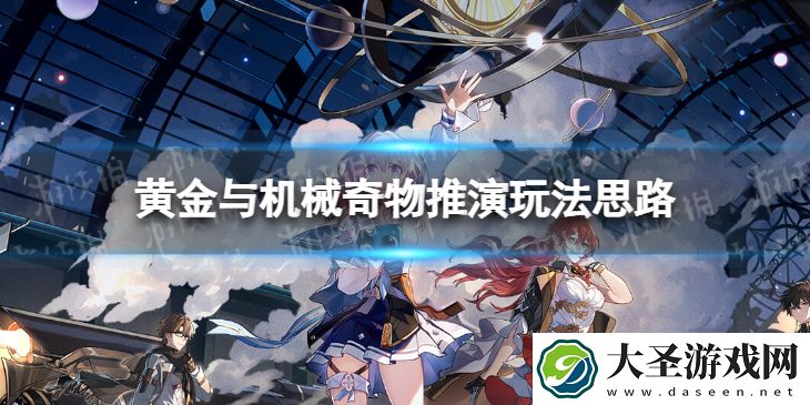 崩坏星穹铁道奇物推演怎么玩