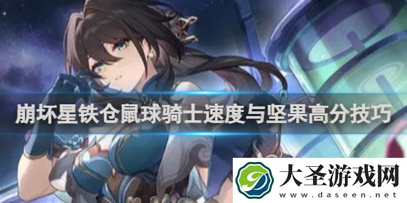 崩坏星穹铁道仓鼠球骑士速度与坚果高分技巧