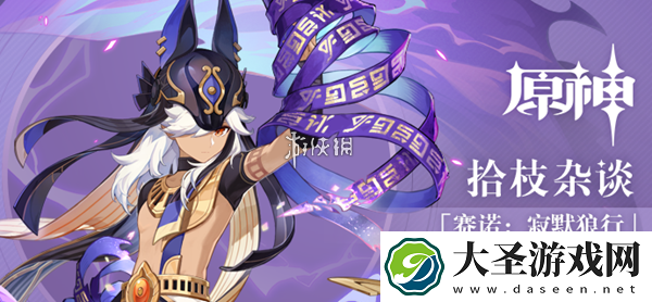 原神赛诺为什么喜欢讲冷笑话