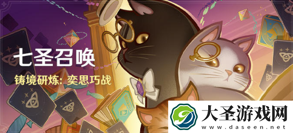 原神5.0七圣召唤怎么玩
