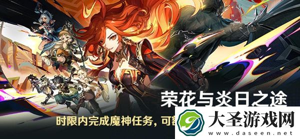 原神荣花与炎日之途怎么玩