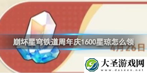 崩坏星穹铁道周年庆1600星琼怎么领