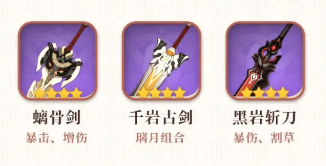 原神火神四星武器选哪个