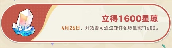 崩坏星穹铁道周年庆1600星琼怎么领