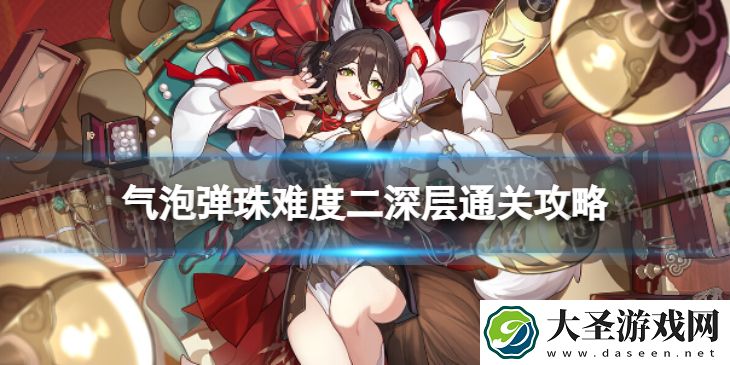 崩坏星穹铁道气泡弹珠二深层怎么打