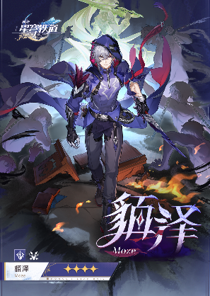 崩坏星穹铁道貊泽立绘